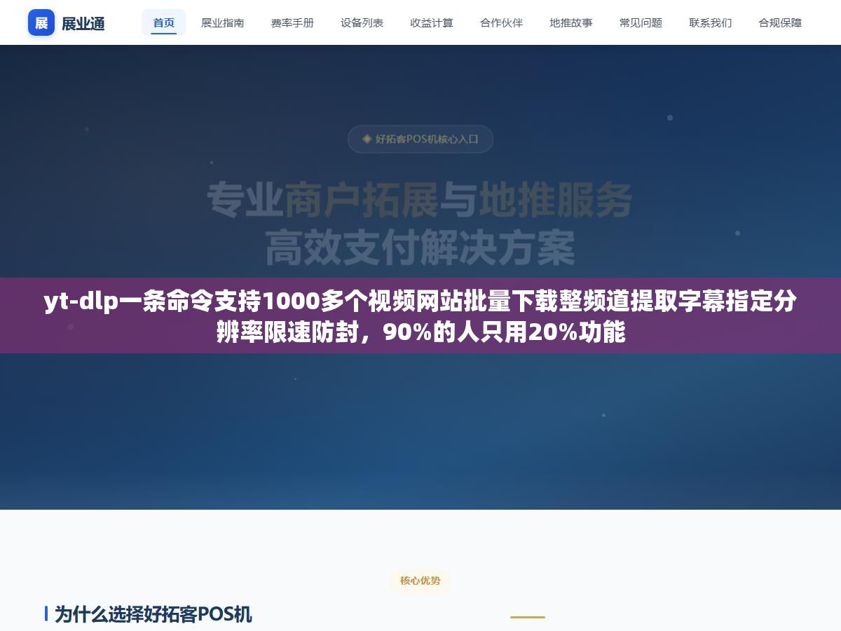 yt-dlp一条命令支持1000多个视频网站批量下载整频道提取字幕指定分辨率限速防封,90%的人只用20%功能 1 - yt-dlp一条命令支持1000多个视频网站批量下载整频道提取字幕指定分辨率限速防封,90%的人只用20%功能 - UC建站系统