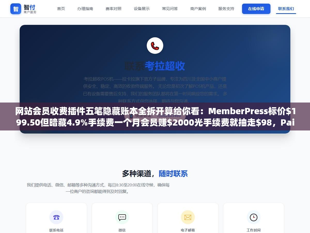 网站会员收费插件五笔隐藏账本全拆开算给你看:MemberPress标价$199.50但暗藏4.9%手续费一个月会员赚$2000光手续费就抽走$98,Paid Memberships Pro首年$174续费直接跳到$347第二年加倍吐出来 2 - 网站会员收费插件五笔隐藏账本全拆开算给你看:MemberPress标价$199.50但暗藏4.9%手续费一个月会员赚$2000光手续费就抽走$98,Paid Memberships Pro首年$174续费直接跳到$347第二年加倍吐出来 - UC建站系统