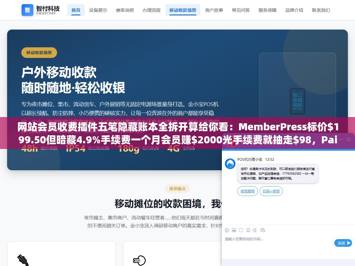 网站会员收费插件五笔隐藏账本全拆开算给你看:MemberPress标价$199.50但暗藏4.9%手续费一个月会员赚$2000光手续费就抽走$98,Paid Memberships Pro首年$174续费直接跳到$347第二年加倍吐出来 1 - 网站会员收费插件五笔隐藏账本全拆开算给你看:MemberPress标价$199.50但暗藏4.9%手续费一个月会员赚$2000光手续费就抽走$98,Paid Memberships Pro首年$174续费直接跳到$347第二年加倍吐出来 - UC建站系统