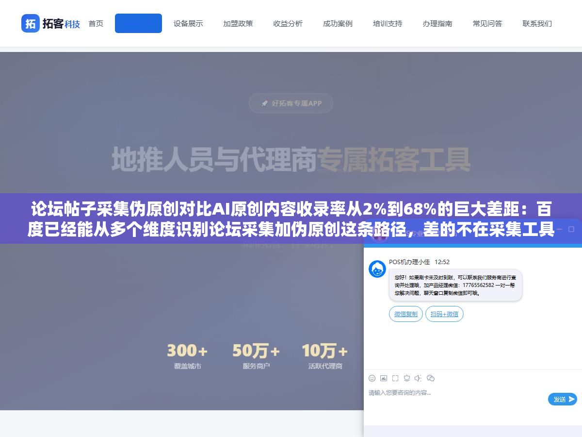 论坛帖子采集伪原创对比AI原创内容收录率从2%到68%的巨大差距:百度已经能从多个维度识别论坛采集加伪原创这条路径,差的不在采集工具在内容源头 1 - 论坛帖子采集伪原创对比AI原创内容收录率从2%到68%的巨大差距:百度已经能从多个维度识别论坛采集加伪原创这条路径,差的不在采集工具在内容源头 - UC建站系统