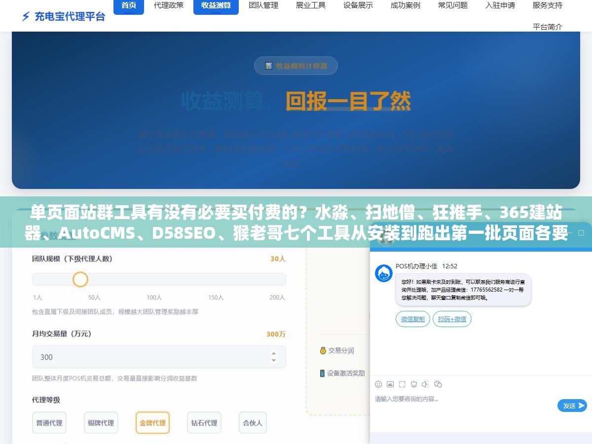 单页面站群工具有没有必要买付费的?水淼、扫地僧、狂推手、365建站器、AutoCMS、D58SEO、猴老哥七个工具从安装到跑出第一批页面各要多久,免费的和付费的差在哪 1 - 单页面站群工具有没有必要买付费的?水淼、扫地僧、狂推手、365建站器、AutoCMS、D58SEO、猴老哥七个工具从安装到跑出第一批页面各要多久,免费的和付费的差在哪 - UC建站系统
