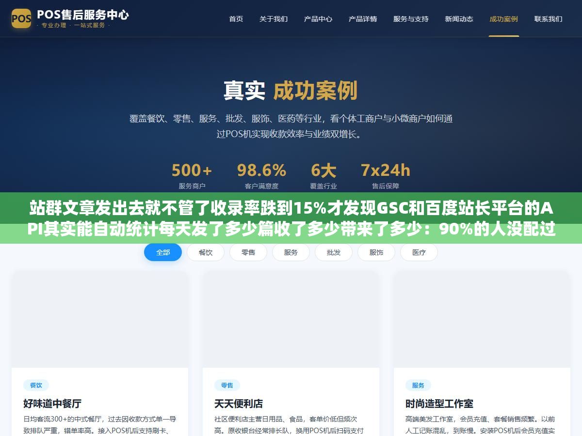 站群文章发出去就不管了收录率跌到15%才发现GSC和百度站长平台的API其实能自动统计每天发了多少篇收了多少带来了多少:90%的人没配过的发布统计自动化方案 1 - 站群文章发出去就不管了收录率跌到15%才发现GSC和百度站长平台的API其实能自动统计每天发了多少篇收了多少带来了多少:90%的人没配过的发布统计自动化方案 - UC建站系统