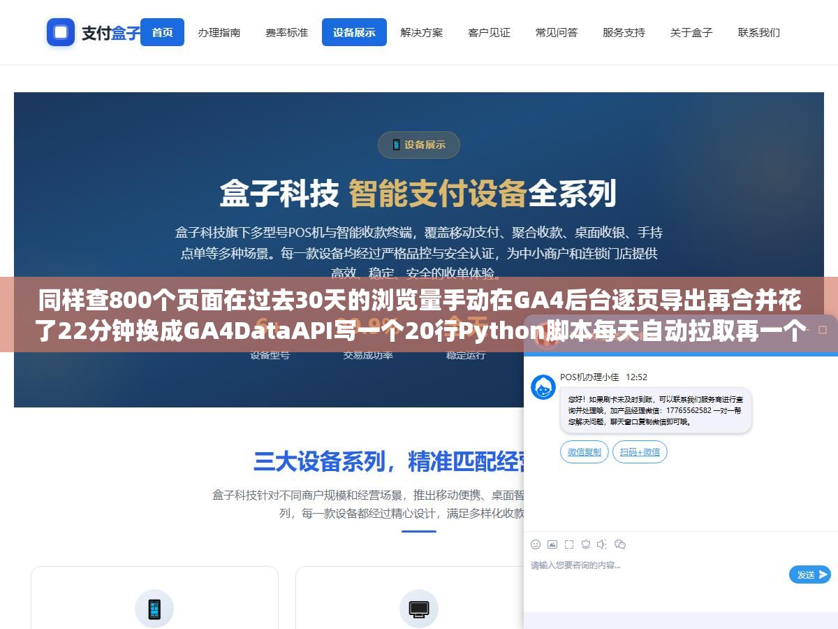 同样查800个页面在过去30天的浏览量手动在GA4后台逐页导出再合并花了22分钟换成GA4DataAPI写一个20行Python脚本每天自动拉取再一个SQL查询3秒出结果效率差了400倍不止:多数人卡在不知道GA4有API 1 - 同样查800个页面在过去30天的浏览量手动在GA4后台逐页导出再合并花了22分钟换成GA4DataAPI写一个20行Python脚本每天自动拉取再一个SQL查询3秒出结果效率差了400倍不止:多数人卡在不知道GA4有API - UC建站系统