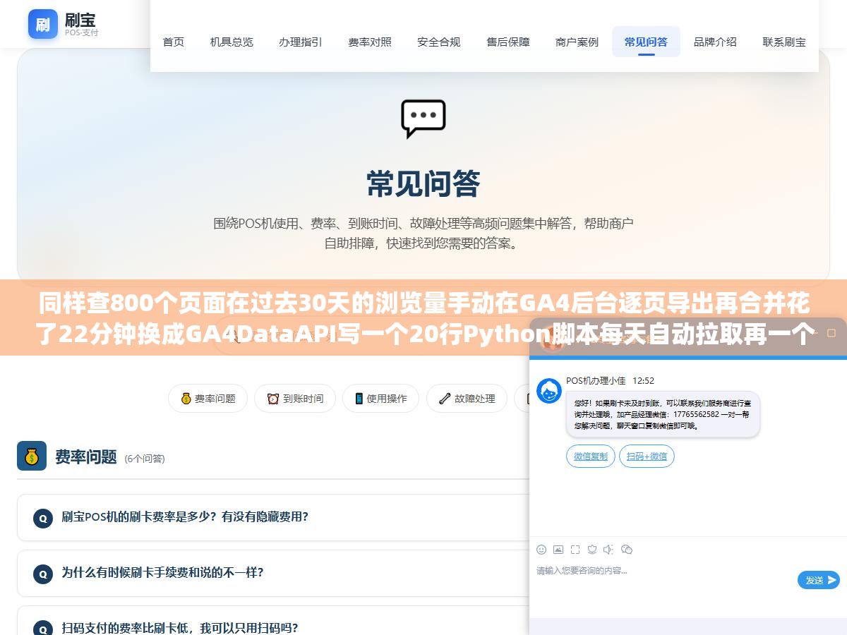 同样查800个页面在过去30天的浏览量手动在GA4后台逐页导出再合并花了22分钟换成GA4DataAPI写一个20行Python脚本每天自动拉取再一个SQL查询3秒出结果效率差了400倍不止:多数人卡在不知道GA4有API 3 - 同样查800个页面在过去30天的浏览量手动在GA4后台逐页导出再合并花了22分钟换成GA4DataAPI写一个20行Python脚本每天自动拉取再一个SQL查询3秒出结果效率差了400倍不止:多数人卡在不知道GA4有API - UC建站系统