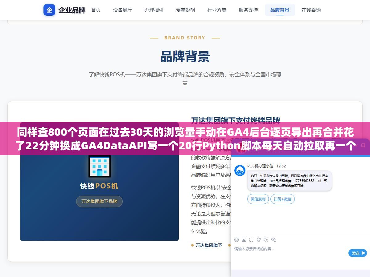 同样查800个页面在过去30天的浏览量手动在GA4后台逐页导出再合并花了22分钟换成GA4DataAPI写一个20行Python脚本每天自动拉取再一个SQL查询3秒出结果效率差了400倍不止:多数人卡在不知道GA4有API 2 - 同样查800个页面在过去30天的浏览量手动在GA4后台逐页导出再合并花了22分钟换成GA4DataAPI写一个20行Python脚本每天自动拉取再一个SQL查询3秒出结果效率差了400倍不止:多数人卡在不知道GA4有API - UC建站系统