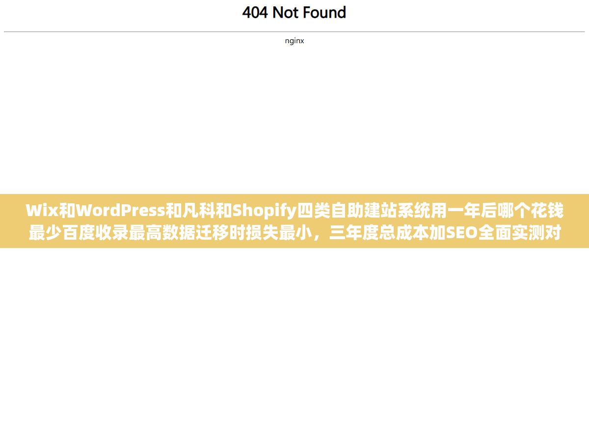 Wix和WordPress和凡科和Shopify四类自助建站系统用一年后哪个花钱最少百度收录最高数据迁移时损失最小,三年度总成本加SEO全面实测对比 1 - Wix和WordPress和凡科和Shopify四类自助建站系统用一年后哪个花钱最少百度收录最高数据迁移时损失最小,三年度总成本加SEO全面实测对比 - UC建站系统
