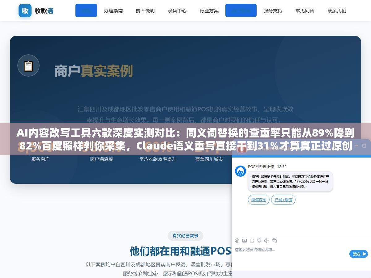 AI内容改写工具六款深度实测对比:同义词替换的查重率只能从89%降到82%百度照样判你采集,Claude语义重写直接干到31%才算真正过原创这条线 2 - AI内容改写工具六款深度实测对比:同义词替换的查重率只能从89%降到82%百度照样判你采集,Claude语义重写直接干到31%才算真正过原创这条线 - UC建站系统