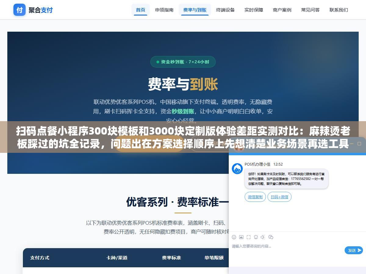 扫码点餐小程序300块模板和3000块定制版体验差距实测对比:麻辣烫老板踩过的坑全记录,问题出在方案选择顺序上先想清楚业务场景再选工具才不白花钱 1 - 扫码点餐小程序300块模板和3000块定制版体验差距实测对比:麻辣烫老板踩过的坑全记录,问题出在方案选择顺序上先想清楚业务场景再选工具才不白花钱 - UC建站系统