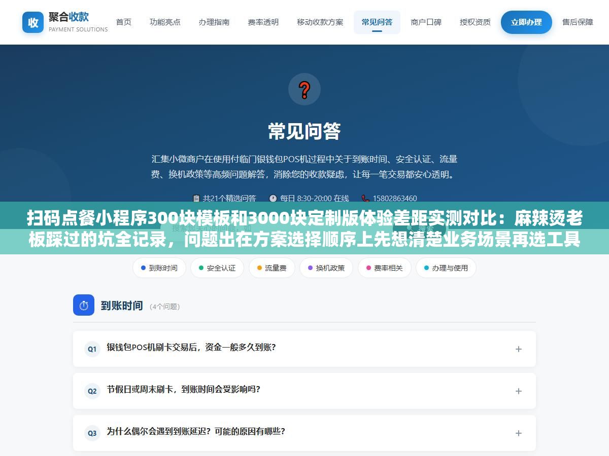 扫码点餐小程序300块模板和3000块定制版体验差距实测对比:麻辣烫老板踩过的坑全记录,问题出在方案选择顺序上先想清楚业务场景再选工具才不白花钱 2 - 扫码点餐小程序300块模板和3000块定制版体验差距实测对比:麻辣烫老板踩过的坑全记录,问题出在方案选择顺序上先想清楚业务场景再选工具才不白花钱 - UC建站系统