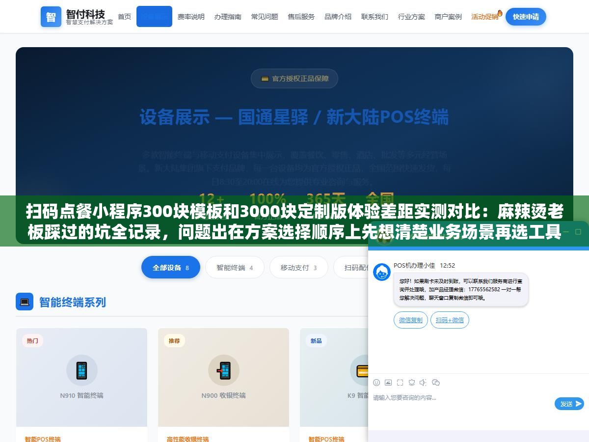 扫码点餐小程序300块模板和3000块定制版体验差距实测对比:麻辣烫老板踩过的坑全记录,问题出在方案选择顺序上先想清楚业务场景再选工具才不白花钱 3 - 扫码点餐小程序300块模板和3000块定制版体验差距实测对比:麻辣烫老板踩过的坑全记录,问题出在方案选择顺序上先想清楚业务场景再选工具才不白花钱 - UC建站系统