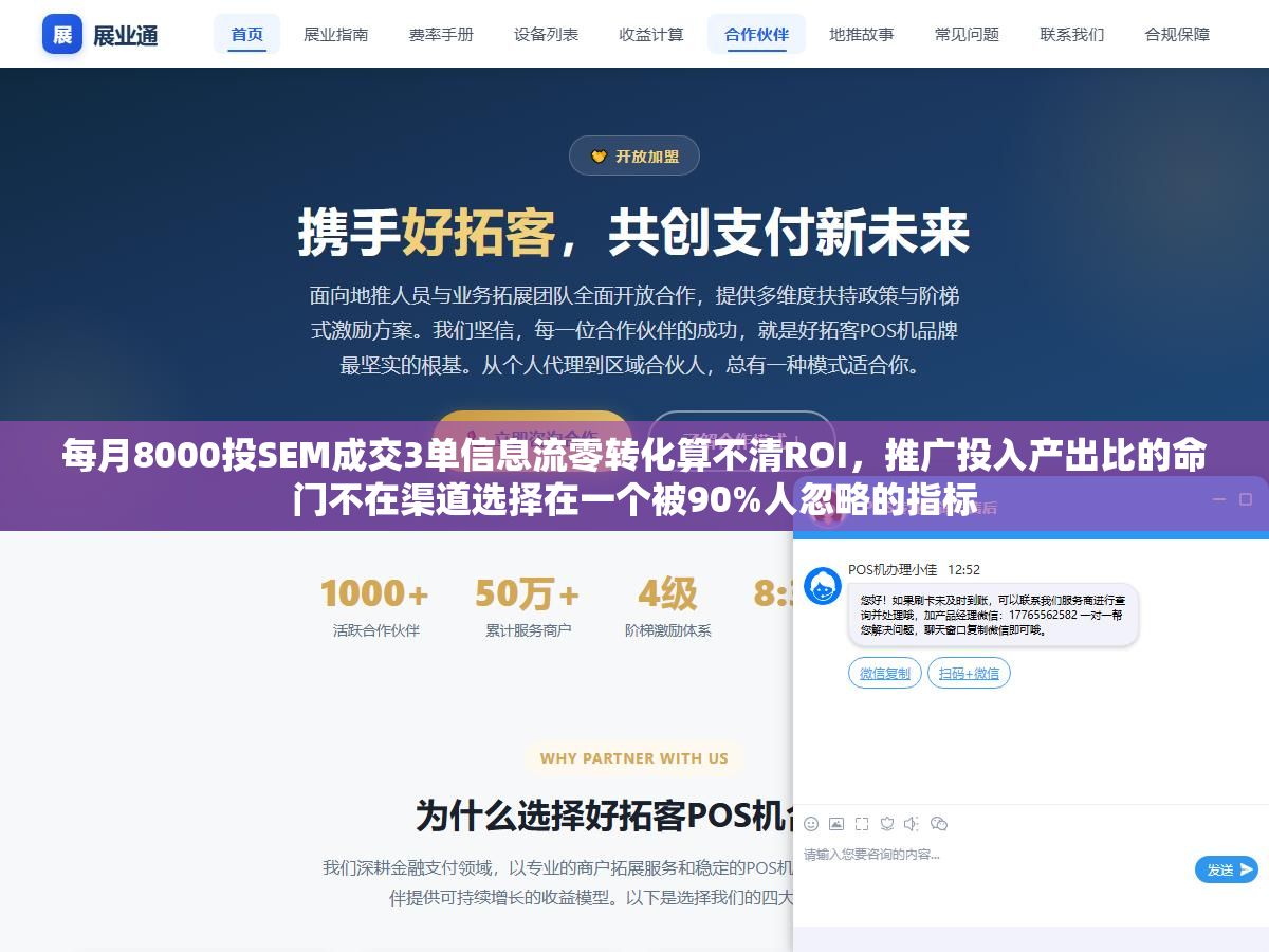 每月8000投SEM成交3单信息流零转化算不清ROI,推广投入产出比的命门不在渠道选择在一个被90%人忽略的指标 1 - 每月8000投SEM成交3单信息流零转化算不清ROI,推广投入产出比的命门不在渠道选择在一个被90%人忽略的指标 - UC建站系统
