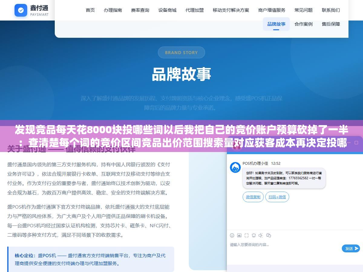 发现竞品每天花8000块投哪些词以后我把自己的竞价账户预算砍掉了一半:查清楚每个词的竞价区间竞品出价范围搜索量对应获客成本再决定投哪些不投哪些而不是先设预算再挑词跟着系统推荐出 2 - 发现竞品每天花8000块投哪些词以后我把自己的竞价账户预算砍掉了一半:查清楚每个词的竞价区间竞品出价范围搜索量对应获客成本再决定投哪些不投哪些而不是先设预算再挑词跟着系统推荐出 - UC建站系统