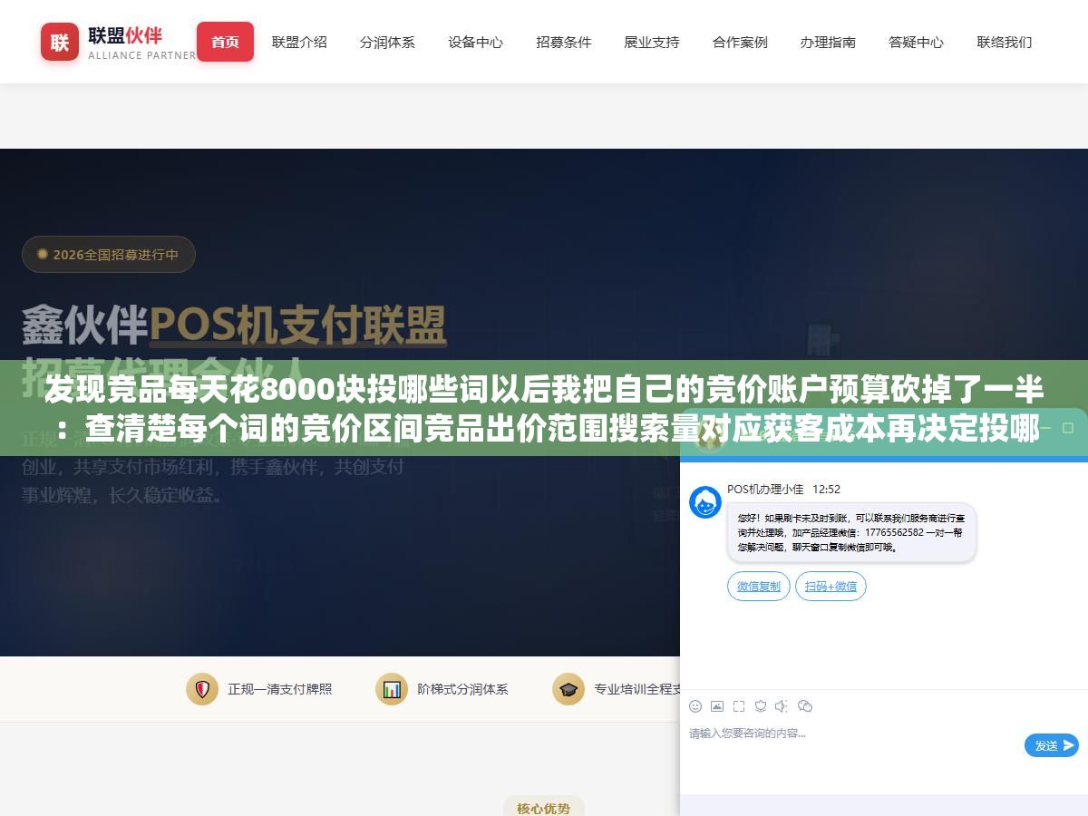 发现竞品每天花8000块投哪些词以后我把自己的竞价账户预算砍掉了一半:查清楚每个词的竞价区间竞品出价范围搜索量对应获客成本再决定投哪些不投哪些而不是先设预算再挑词跟着系统推荐出 1 - 发现竞品每天花8000块投哪些词以后我把自己的竞价账户预算砍掉了一半:查清楚每个词的竞价区间竞品出价范围搜索量对应获客成本再决定投哪些不投哪些而不是先设预算再挑词跟着系统推荐出 - UC建站系统