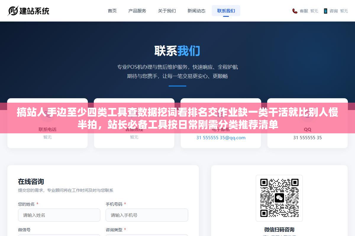 搞站人手边至少四类工具查数据挖词看排名交作业缺一类干活就比别人慢半拍,站长必备工具按日常刚需分类推荐清单 2 - 搞站人手边至少四类工具查数据挖词看排名交作业缺一类干活就比别人慢半拍,站长必备工具按日常刚需分类推荐清单 - UC建站系统