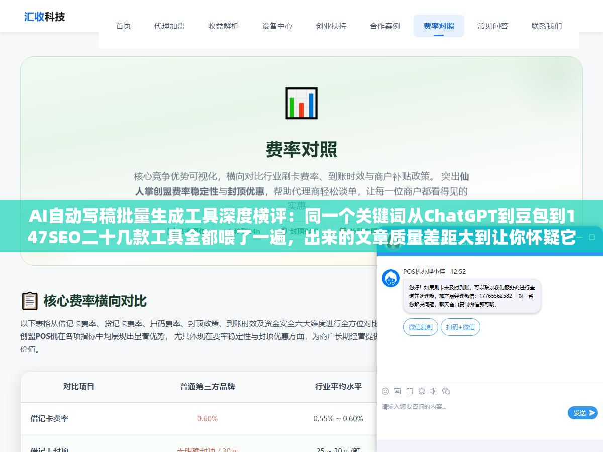 AI自动写稿批量生成工具深度横评:同一个关键词从ChatGPT到豆包到147SEO二十几款工具全都喂了一遍,出来的文章质量差距大到让你怀疑它们根本不是同一类产品,标题像人写的是Claude免费最好用的出乎意料 1 - AI自动写稿批量生成工具深度横评:同一个关键词从ChatGPT到豆包到147SEO二十几款工具全都喂了一遍,出来的文章质量差距大到让你怀疑它们根本不是同一类产品,标题像人写的是Claude免费最好用的出乎意料 - UC建站系统