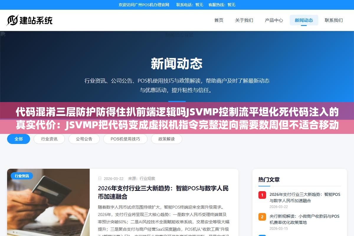代码混淆三层防护防得住扒前端逻辑吗JSVMP控制流平坦化死代码注入的真实代价:JSVMP把代码变成虚拟机指令完整逆向需要数周但不适合移动端性能敏感场景,控制流平坦化让if-else逻辑完全看不懂死代码注入增加噪音双重叠加后性能损失可控 1 - 代码混淆三层防护防得住扒前端逻辑吗JSVMP控制流平坦化死代码注入的真实代价:JSVMP把代码变成虚拟机指令完整逆向需要数周但不适合移动端性能敏感场景,控制流平坦化让if-else逻辑完全看不懂死代码注入增加噪音双重叠加后性能损失可控 - UC建站系统