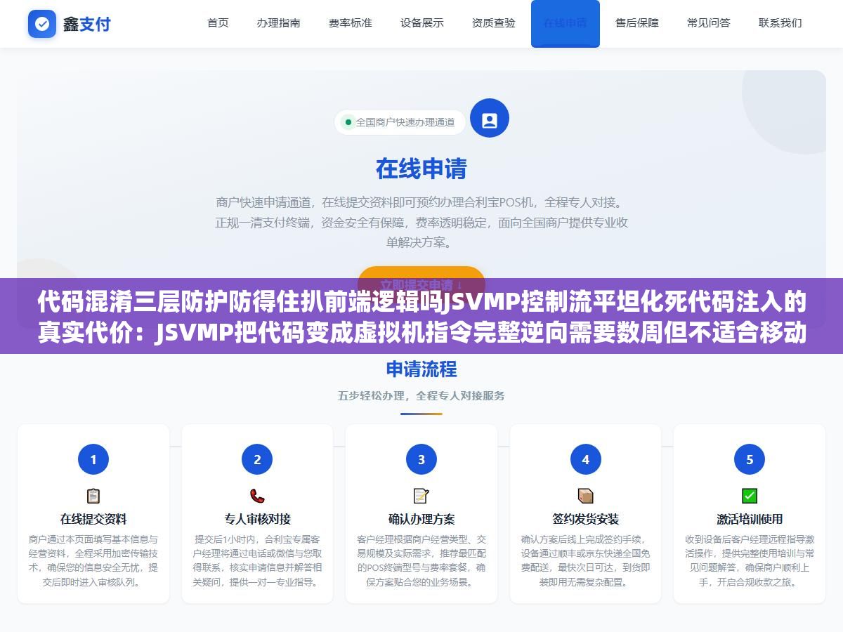 代码混淆三层防护防得住扒前端逻辑吗JSVMP控制流平坦化死代码注入的真实代价:JSVMP把代码变成虚拟机指令完整逆向需要数周但不适合移动端性能敏感场景,控制流平坦化让if-else逻辑完全看不懂死代码注入增加噪音双重叠加后性能损失可控 2 - 代码混淆三层防护防得住扒前端逻辑吗JSVMP控制流平坦化死代码注入的真实代价:JSVMP把代码变成虚拟机指令完整逆向需要数周但不适合移动端性能敏感场景,控制流平坦化让if-else逻辑完全看不懂死代码注入增加噪音双重叠加后性能损失可控 - UC建站系统
