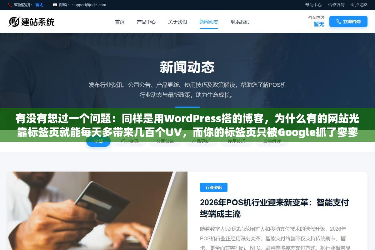 有没有想过一个问题:同样是用WordPress搭的博客,为什么有的网站光靠标签页就能每天多带来几百个UV,而你的标签页只被Google抓了寥寥几个,甚至连收录都没收录? 2 - 有没有想过一个问题:同样是用WordPress搭的博客,为什么有的网站光靠标签页就能每天多带来几百个UV,而你的标签页只被Google抓了寥寥几个,甚至连收录都没收录? - UC建站系统