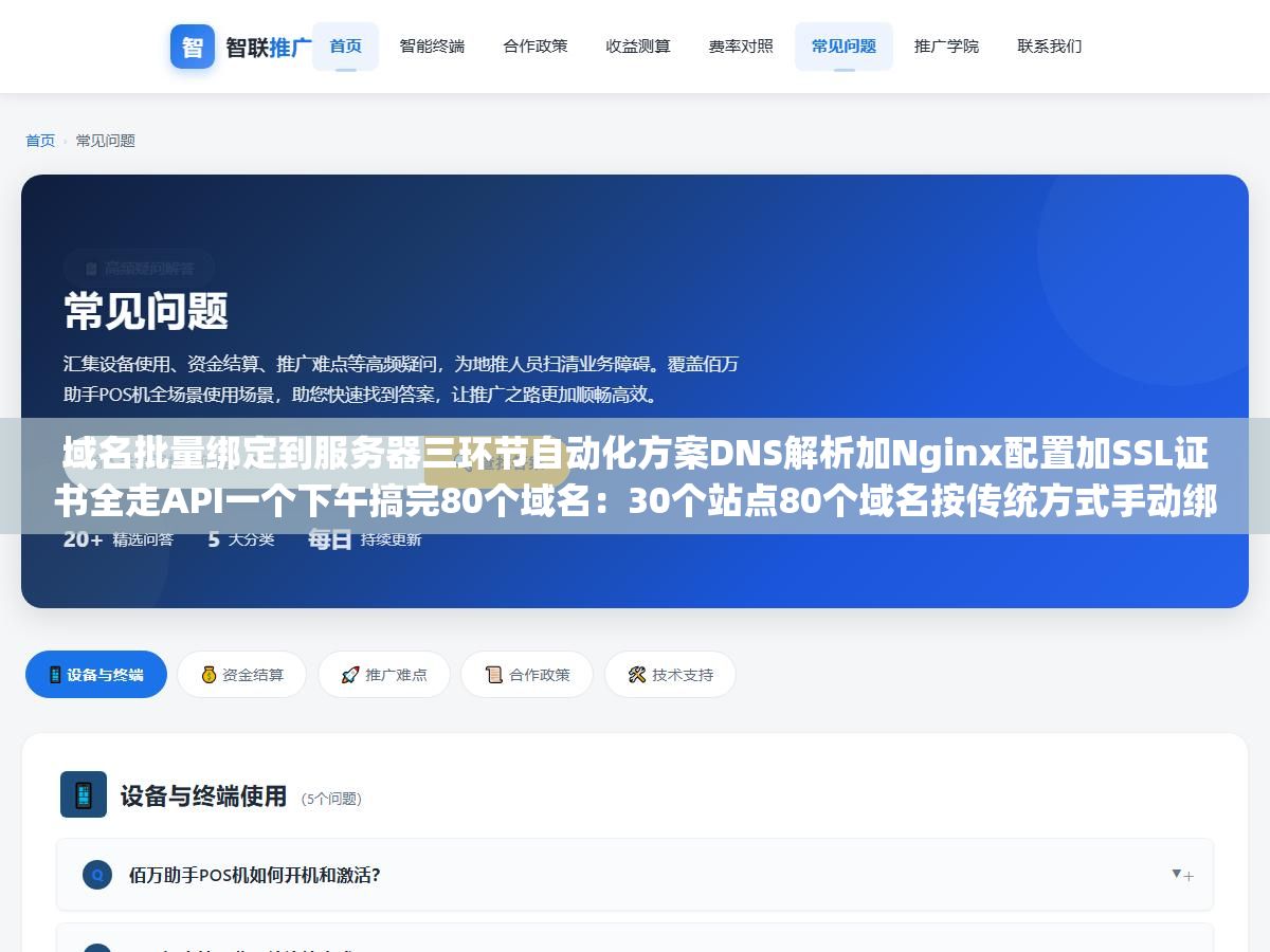 域名批量绑定到服务器三环节自动化方案DNS解析加Nginx配置加SSL证书全走API一个下午搞完80个域名:30个站点80个域名按传统方式手动绑每条15分钟80条就是两天半,把三个环节拆开走API通道自动化之后效率提升了十倍不止 1 - 域名批量绑定到服务器三环节自动化方案DNS解析加Nginx配置加SSL证书全走API一个下午搞完80个域名:30个站点80个域名按传统方式手动绑每条15分钟80条就是两天半,把三个环节拆开走API通道自动化之后效率提升了十倍不止 - UC建站系统