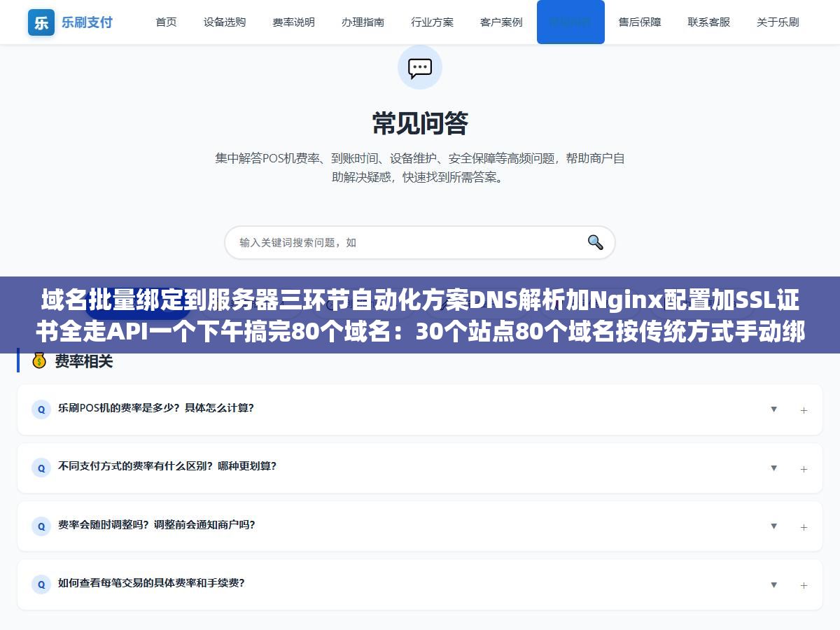 域名批量绑定到服务器三环节自动化方案DNS解析加Nginx配置加SSL证书全走API一个下午搞完80个域名:30个站点80个域名按传统方式手动绑每条15分钟80条就是两天半,把三个环节拆开走API通道自动化之后效率提升了十倍不止 2 - 域名批量绑定到服务器三环节自动化方案DNS解析加Nginx配置加SSL证书全走API一个下午搞完80个域名:30个站点80个域名按传统方式手动绑每条15分钟80条就是两天半,把三个环节拆开走API通道自动化之后效率提升了十倍不止 - UC建站系统