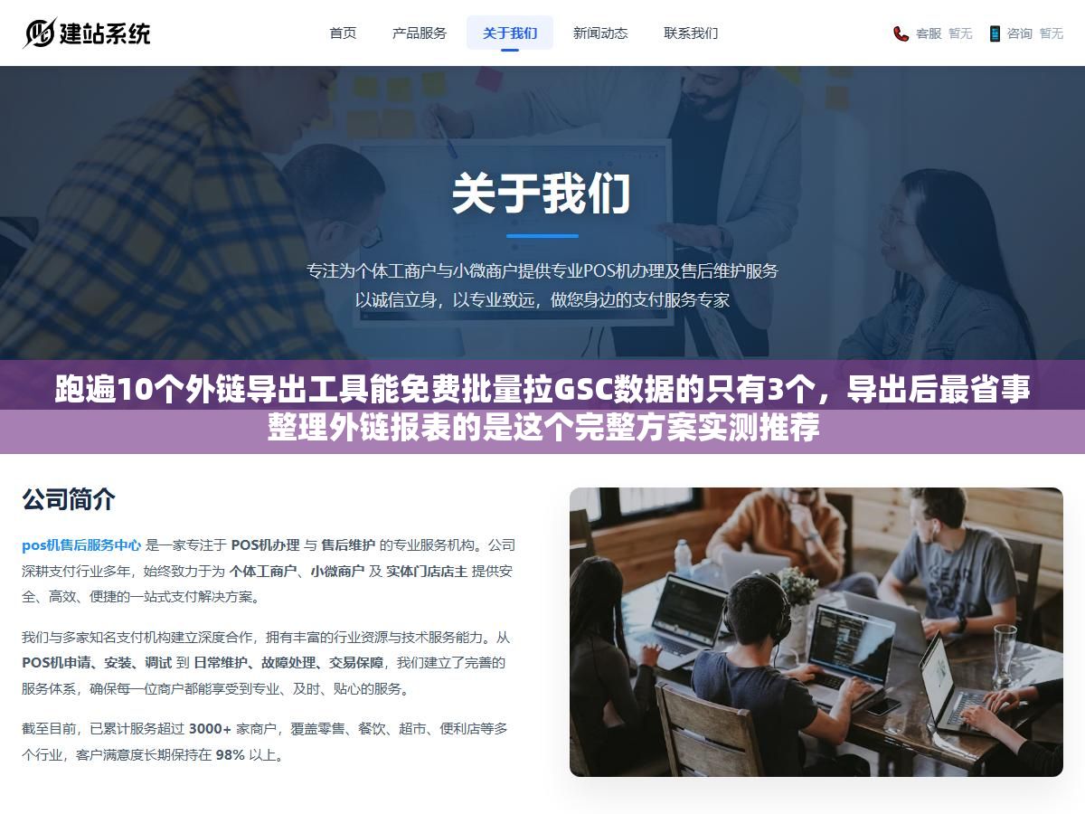 跑遍10个外链导出工具能免费批量拉GSC数据的只有3个,导出后最省事整理外链报表的是这个完整方案实测推荐 1 - 跑遍10个外链导出工具能免费批量拉GSC数据的只有3个,导出后最省事整理外链报表的是这个完整方案实测推荐 - UC建站系统