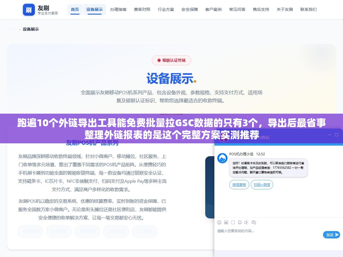 跑遍10个外链导出工具能免费批量拉GSC数据的只有3个,导出后最省事整理外链报表的是这个完整方案实测推荐 2 - 跑遍10个外链导出工具能免费批量拉GSC数据的只有3个,导出后最省事整理外链报表的是这个完整方案实测推荐 - UC建站系统