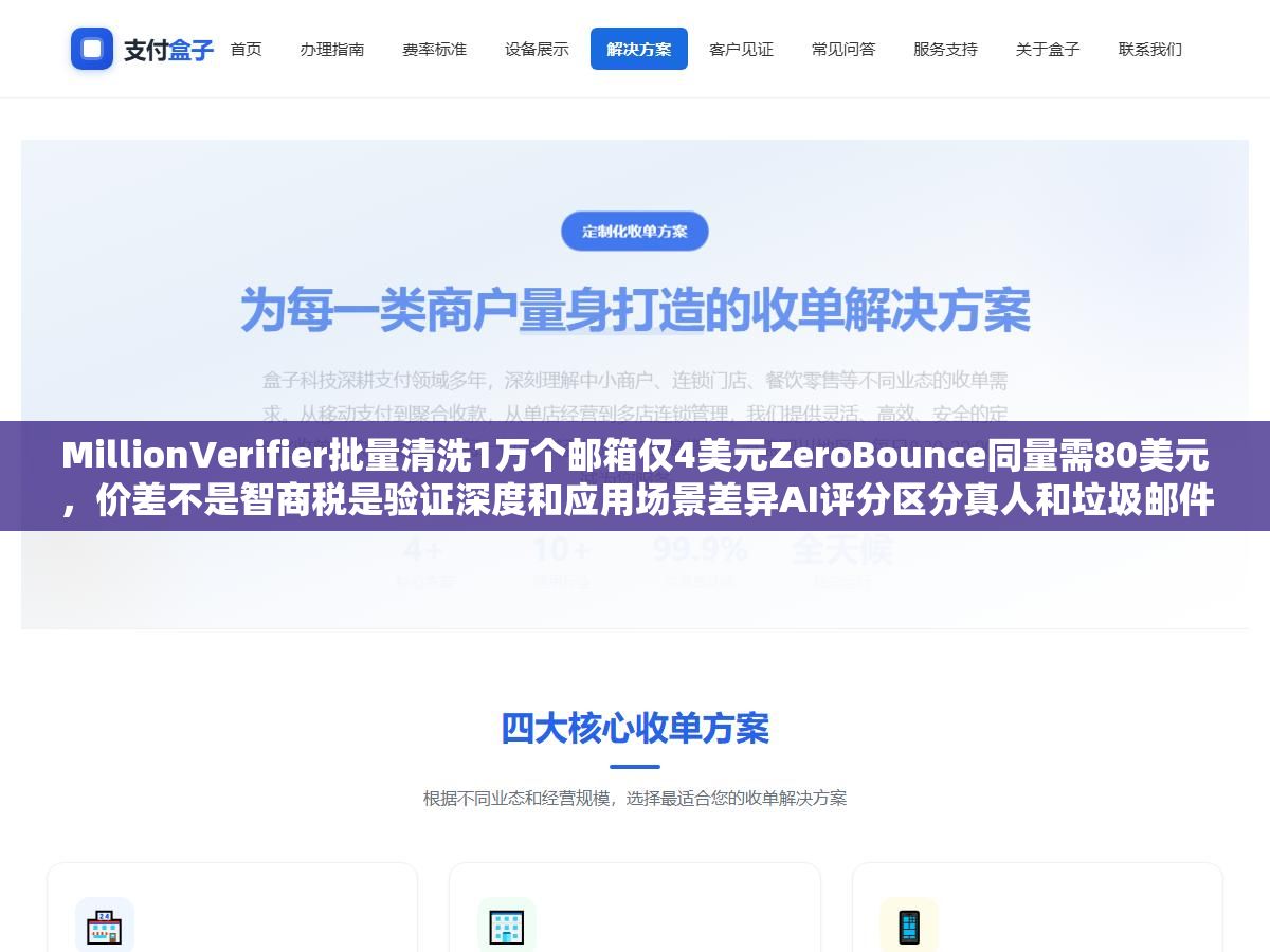 MillionVerifier批量清洗1万个邮箱仅4美元ZeroBounce同量需80美元,价差不是智商税是验证深度和应用场景差异AI评分区分真人和垃圾邮件陷阱 1 - MillionVerifier批量清洗1万个邮箱仅4美元ZeroBounce同量需80美元,价差不是智商税是验证深度和应用场景差异AI评分区分真人和垃圾邮件陷阱 - UC建站系统