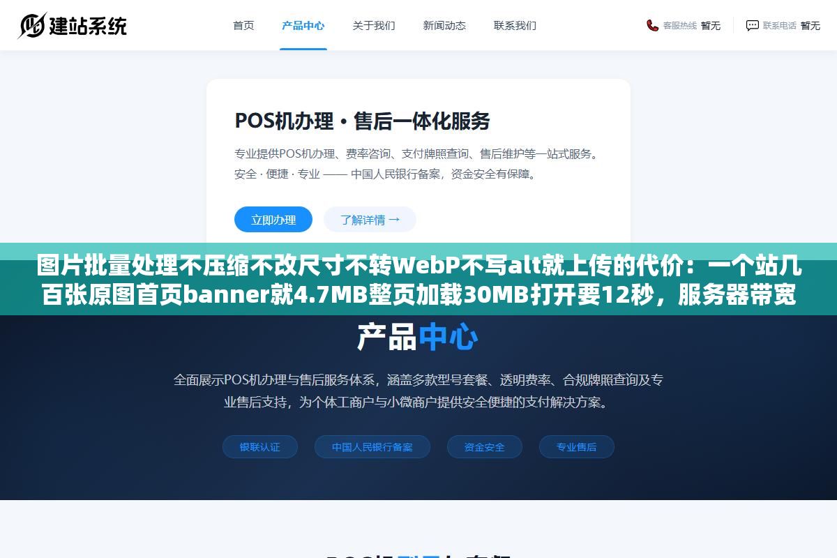 图片批量处理不压缩不改尺寸不转WebP不写alt就上传的代价:一个站几百张原图首页banner就4.7MB整页加载30MB打开要12秒,服务器带宽全被图片吃光了 2 - 图片批量处理不压缩不改尺寸不转WebP不写alt就上传的代价:一个站几百张原图首页banner就4.7MB整页加载30MB打开要12秒,服务器带宽全被图片吃光了 - UC建站系统