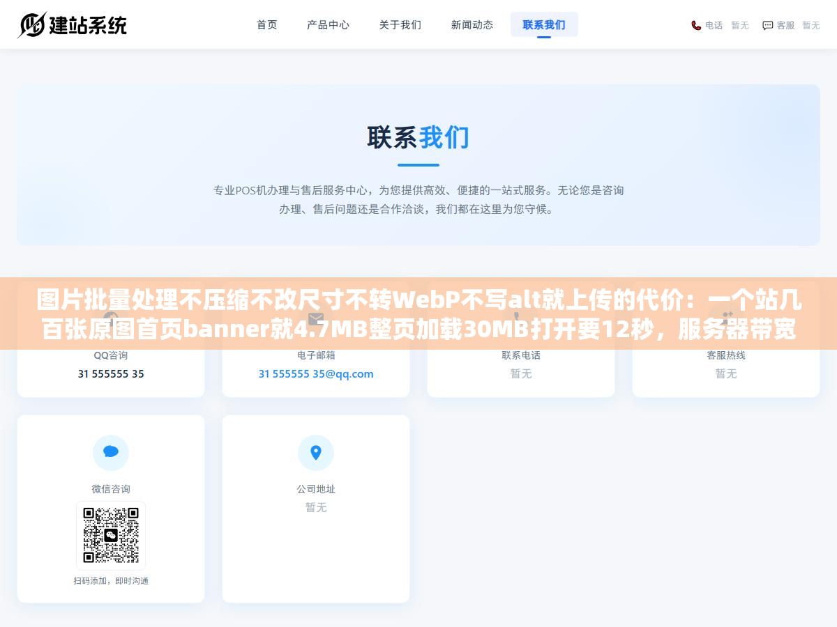 图片批量处理不压缩不改尺寸不转WebP不写alt就上传的代价:一个站几百张原图首页banner就4.7MB整页加载30MB打开要12秒,服务器带宽全被图片吃光了 1 - 图片批量处理不压缩不改尺寸不转WebP不写alt就上传的代价:一个站几百张原图首页banner就4.7MB整页加载30MB打开要12秒,服务器带宽全被图片吃光了 - UC建站系统