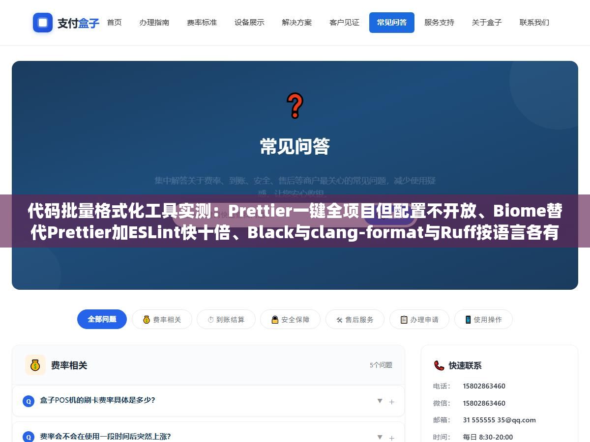 代码批量格式化工具实测:Prettier一键全项目但配置不开放、Biome替代Prettier加ESLint快十倍、Black与clang-format与Ruff按语言各有所长 2 - 代码批量格式化工具实测:Prettier一键全项目但配置不开放、Biome替代Prettier加ESLint快十倍、Black与clang-format与Ruff按语言各有所长 - UC建站系统
