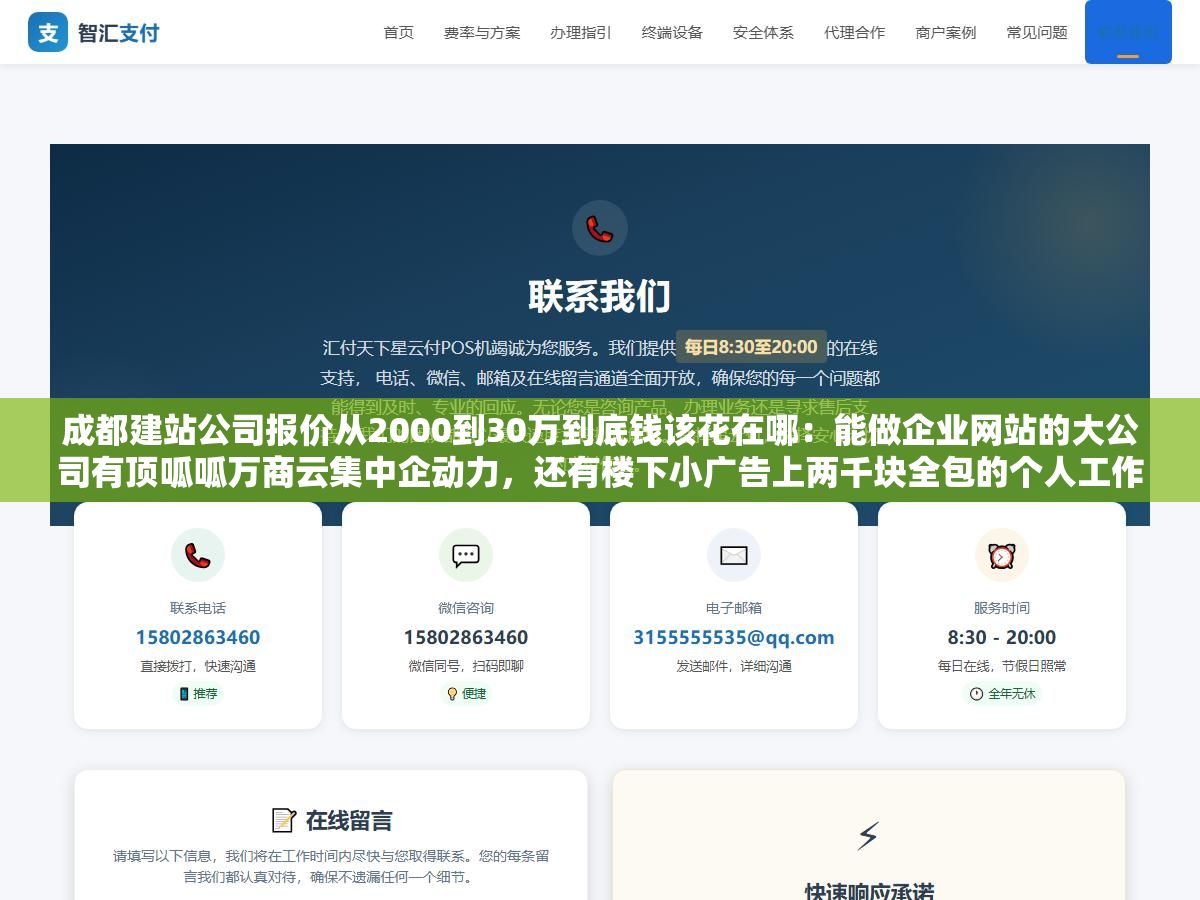 成都建站公司报价从2000到30万到底钱该花在哪:能做企业网站的大公司有顶呱呱万商云集中企动力,还有楼下小广告上两千块全包的个人工作室,预算中间差了上百倍但80%的中小公司选了中间那条路三年后全在后悔 1 - 成都建站公司报价从2000到30万到底钱该花在哪:能做企业网站的大公司有顶呱呱万商云集中企动力,还有楼下小广告上两千块全包的个人工作室,预算中间差了上百倍但80%的中小公司选了中间那条路三年后全在后悔 - UC建站系统