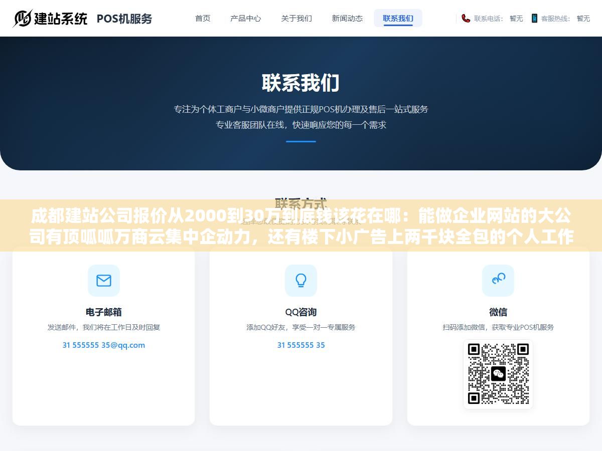 成都建站公司报价从2000到30万到底钱该花在哪:能做企业网站的大公司有顶呱呱万商云集中企动力,还有楼下小广告上两千块全包的个人工作室,预算中间差了上百倍但80%的中小公司选了中间那条路三年后全在后悔 2 - 成都建站公司报价从2000到30万到底钱该花在哪:能做企业网站的大公司有顶呱呱万商云集中企动力,还有楼下小广告上两千块全包的个人工作室,预算中间差了上百倍但80%的中小公司选了中间那条路三年后全在后悔 - UC建站系统