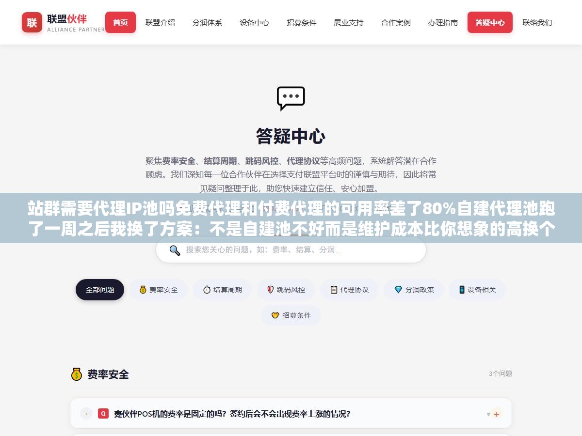 站群需要代理IP池吗免费代理和付费代理的可用率差了80%自建代理池跑了一周之后我换了方案:不是自建池不好而是维护成本比你想象的高换个方式买动态代理省一半钱还不用半夜起来修脚本 1 - 站群需要代理IP池吗免费代理和付费代理的可用率差了80%自建代理池跑了一周之后我换了方案:不是自建池不好而是维护成本比你想象的高换个方式买动态代理省一半钱还不用半夜起来修脚本 - UC建站系统