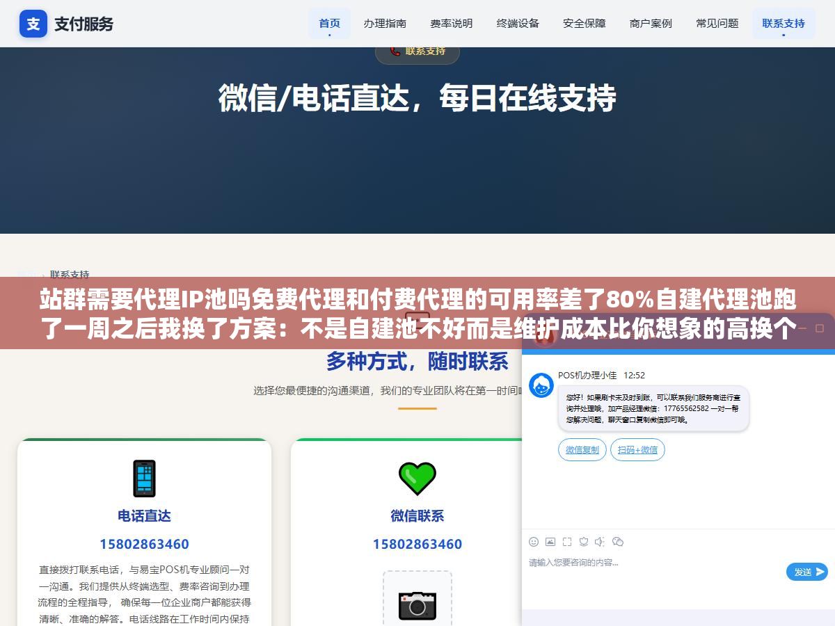 站群需要代理IP池吗免费代理和付费代理的可用率差了80%自建代理池跑了一周之后我换了方案:不是自建池不好而是维护成本比你想象的高换个方式买动态代理省一半钱还不用半夜起来修脚本 3 - 站群需要代理IP池吗免费代理和付费代理的可用率差了80%自建代理池跑了一周之后我换了方案:不是自建池不好而是维护成本比你想象的高换个方式买动态代理省一半钱还不用半夜起来修脚本 - UC建站系统