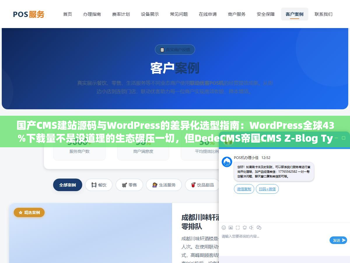 国产CMS建站源码与WordPress的差异化选型指南:WordPress全球43%下载量不是没道理的生态碾压一切,但DedeCMS帝国CMS Z-Blog Typecho这四套国产源码在纯中文场景某些功能比WP好用得多比如帝国CMS的万能标签调用和全站静态生成省掉所有缓存插件 1 - 国产CMS建站源码与WordPress的差异化选型指南:WordPress全球43%下载量不是没道理的生态碾压一切,但DedeCMS帝国CMS Z-Blog Typecho这四套国产源码在纯中文场景某些功能比WP好用得多比如帝国CMS的万能标签调用和全站静态生成省掉所有缓存插件 - UC建站系统