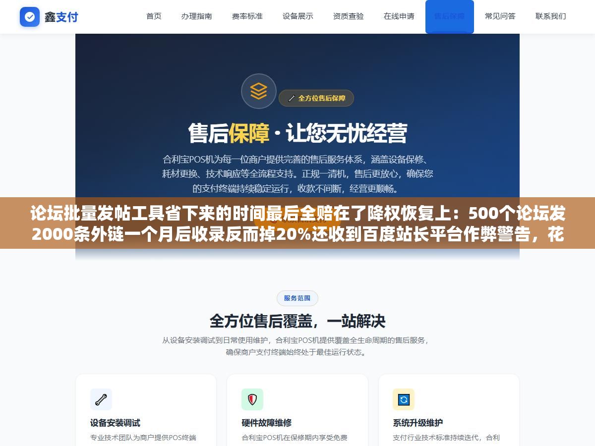 论坛批量发帖工具省下来的时间最后全赔在了降权恢复上:500个论坛发2000条外链一个月后收录反而掉20%还收到百度站长平台作弊警告,花三千买软件花一个月恢复排名全赔进去 1 - 论坛批量发帖工具省下来的时间最后全赔在了降权恢复上:500个论坛发2000条外链一个月后收录反而掉20%还收到百度站长平台作弊警告,花三千买软件花一个月恢复排名全赔进去 - UC建站系统