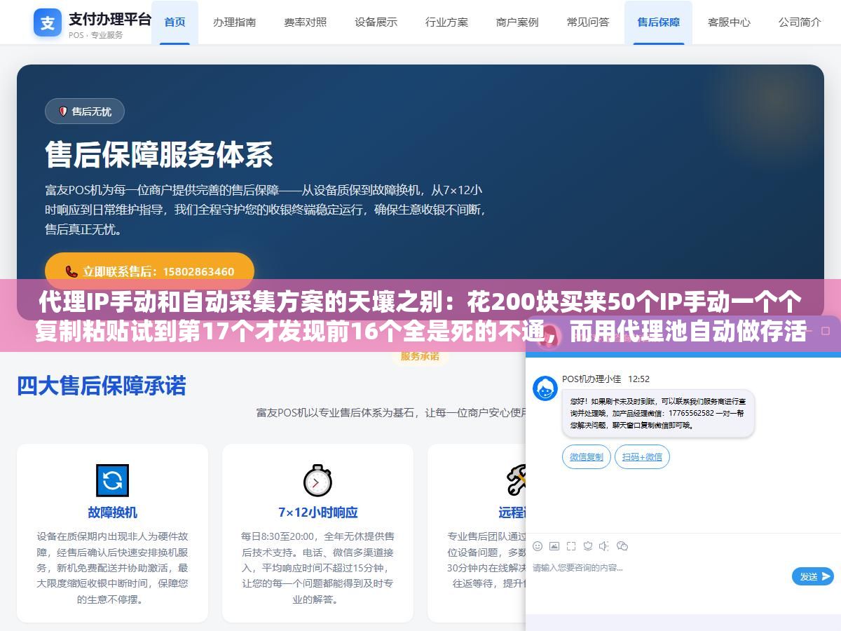 代理IP手动和自动采集方案的天壤之别:花200块买来50个IP手动一个个复制粘贴试到第17个才发现前16个全是死的不通,而用代理池自动做存活检测加失败切换的人同样200块买500次隧道代理一个API地址搞定所有请求过程全自动 2 - 代理IP手动和自动采集方案的天壤之别:花200块买来50个IP手动一个个复制粘贴试到第17个才发现前16个全是死的不通,而用代理池自动做存活检测加失败切换的人同样200块买500次隧道代理一个API地址搞定所有请求过程全自动 - UC建站系统