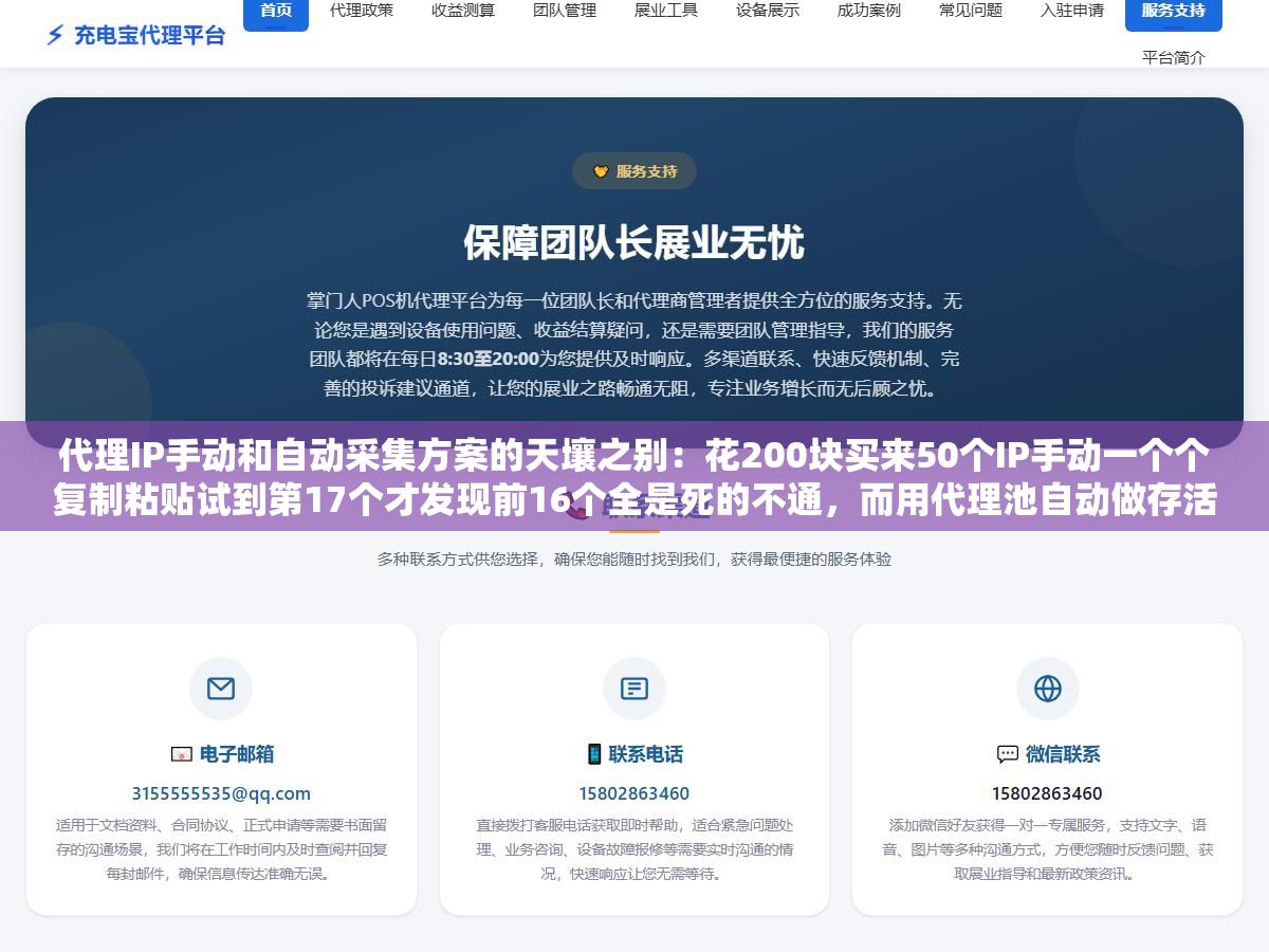 代理IP手动和自动采集方案的天壤之别:花200块买来50个IP手动一个个复制粘贴试到第17个才发现前16个全是死的不通,而用代理池自动做存活检测加失败切换的人同样200块买500次隧道代理一个API地址搞定所有请求过程全自动 1 - 代理IP手动和自动采集方案的天壤之别:花200块买来50个IP手动一个个复制粘贴试到第17个才发现前16个全是死的不通,而用代理池自动做存活检测加失败切换的人同样200块买500次隧道代理一个API地址搞定所有请求过程全自动 - UC建站系统