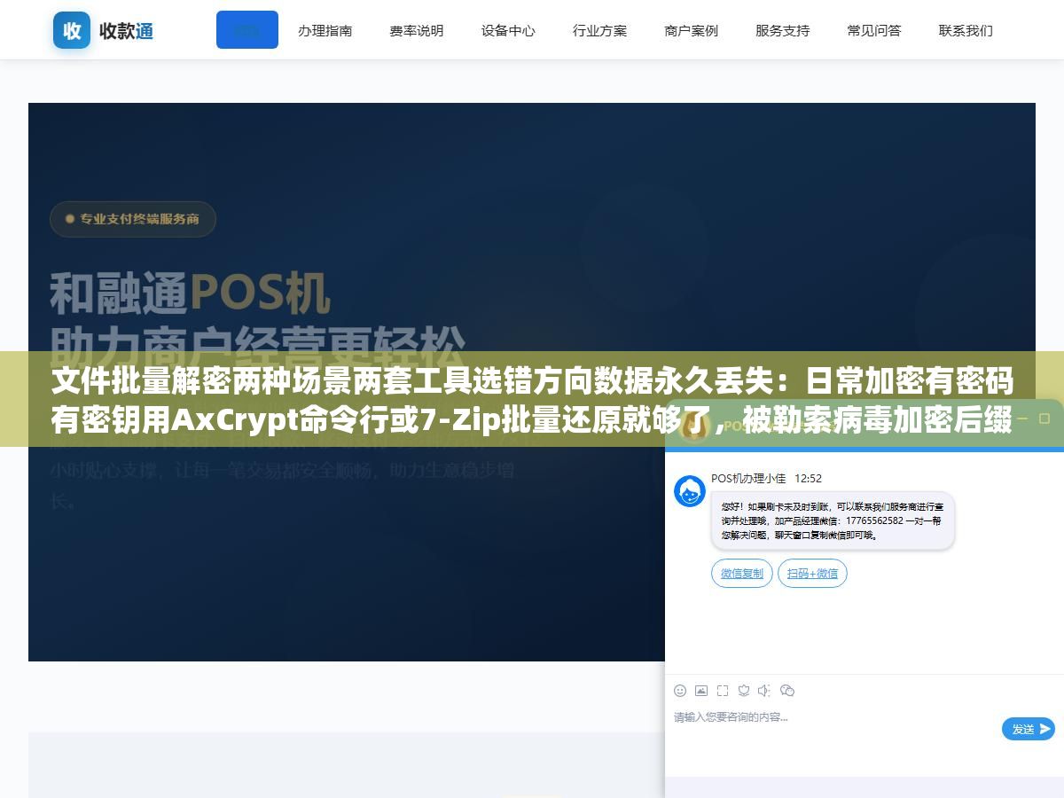 文件批量解密两种场景两套工具选错方向数据永久丢失:日常加密有密码有密钥用AxCrypt命令行或7-Zip批量还原就够了,被勒索病毒加密后缀全变随机字符后只能去No More Ransom项目查对应变种的免费解密工具 2 - 文件批量解密两种场景两套工具选错方向数据永久丢失:日常加密有密码有密钥用AxCrypt命令行或7-Zip批量还原就够了,被勒索病毒加密后缀全变随机字符后只能去No More Ransom项目查对应变种的免费解密工具 - UC建站系统