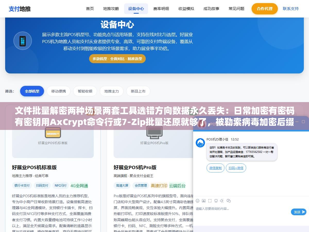 文件批量解密两种场景两套工具选错方向数据永久丢失:日常加密有密码有密钥用AxCrypt命令行或7-Zip批量还原就够了,被勒索病毒加密后缀全变随机字符后只能去No More Ransom项目查对应变种的免费解密工具 1 - 文件批量解密两种场景两套工具选错方向数据永久丢失:日常加密有密码有密钥用AxCrypt命令行或7-Zip批量还原就够了,被勒索病毒加密后缀全变随机字符后只能去No More Ransom项目查对应变种的免费解密工具 - UC建站系统