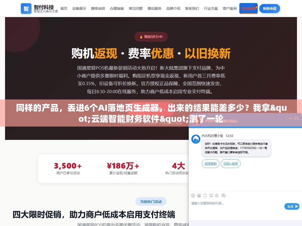 同样的产品,丢进6个AI落地页生成器,出来的结果能差多少?我拿"云端智能财务软件"测了一轮 1 - 同样的产品,丢进6个AI落地页生成器,出来的结果能差多少?我拿"云端智能财务软件"测了一轮 - UC建站系统