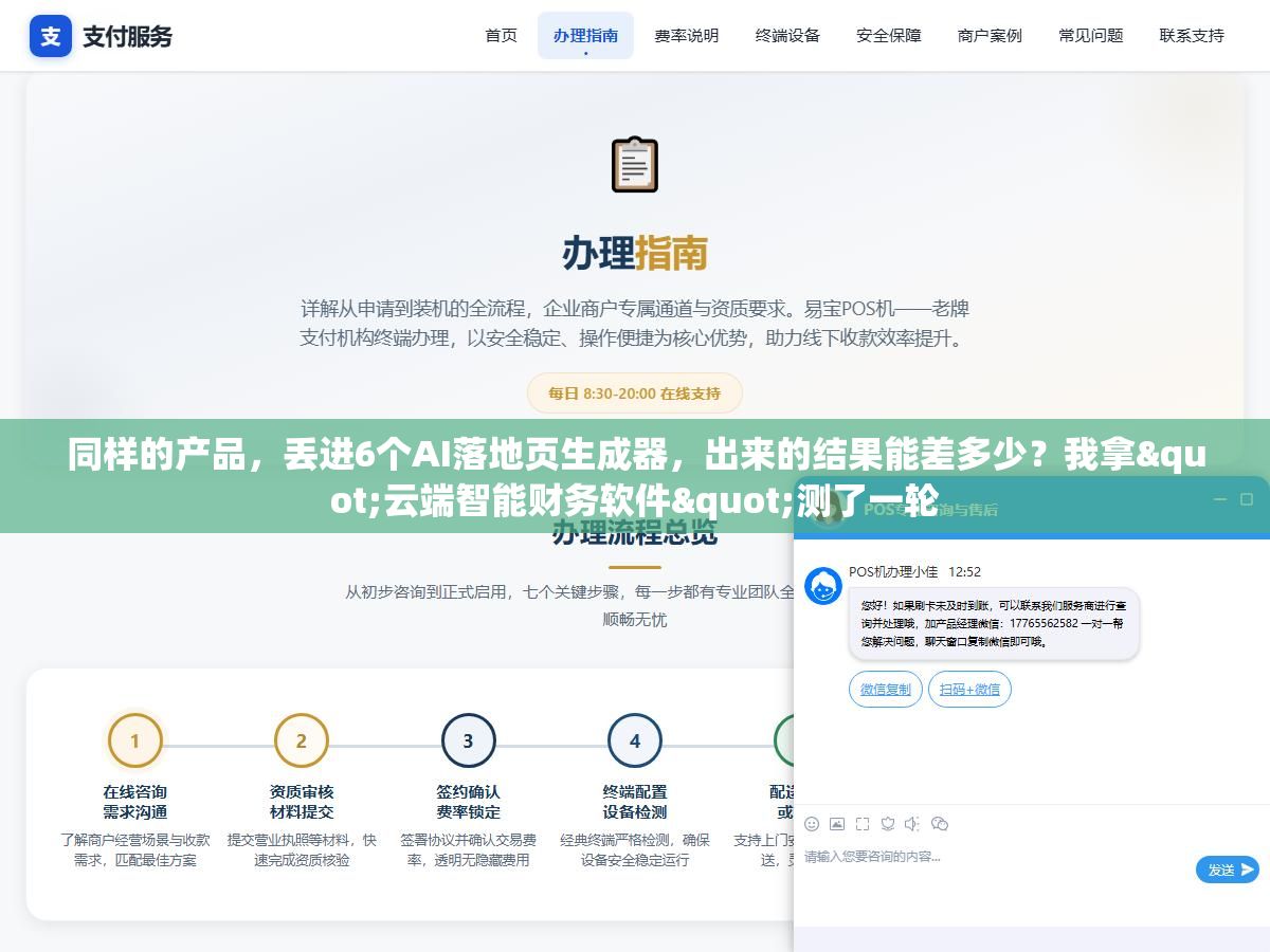 同样的产品,丢进6个AI落地页生成器,出来的结果能差多少?我拿"云端智能财务软件"测了一轮 2 - 同样的产品,丢进6个AI落地页生成器,出来的结果能差多少?我拿"云端智能财务软件"测了一轮 - UC建站系统