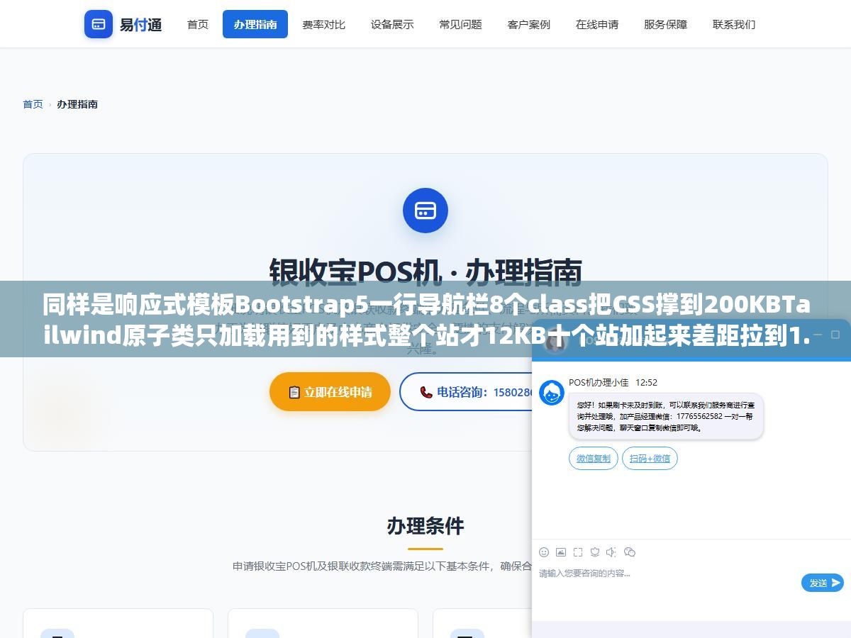 同样是响应式模板Bootstrap5一行导航栏8个class把CSS撑到200KBTailwind原子类只加载用到的样式整个站才12KB十个站加起来差距拉到1.9MB:站群场景下响应式模板选错CSS框架维护成本滚雪球一样涨 2 - 同样是响应式模板Bootstrap5一行导航栏8个class把CSS撑到200KBTailwind原子类只加载用到的样式整个站才12KB十个站加起来差距拉到1.9MB:站群场景下响应式模板选错CSS框架维护成本滚雪球一样涨 - UC建站系统