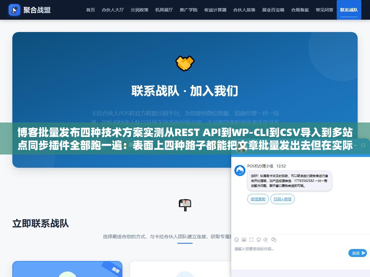 博客批量发布四种技术方案实测从REST API到WP-CLI到CSV导入到多站点同步插件全部跑一遍:表面上四种路子都能把文章批量发出去但在实际500篇文章压力测试下只有直接写接口走REST API一条路能一天稳定跑完不出超时错误 3 - 博客批量发布四种技术方案实测从REST API到WP-CLI到CSV导入到多站点同步插件全部跑一遍:表面上四种路子都能把文章批量发出去但在实际500篇文章压力测试下只有直接写接口走REST API一条路能一天稳定跑完不出超时错误 - UC建站系统
