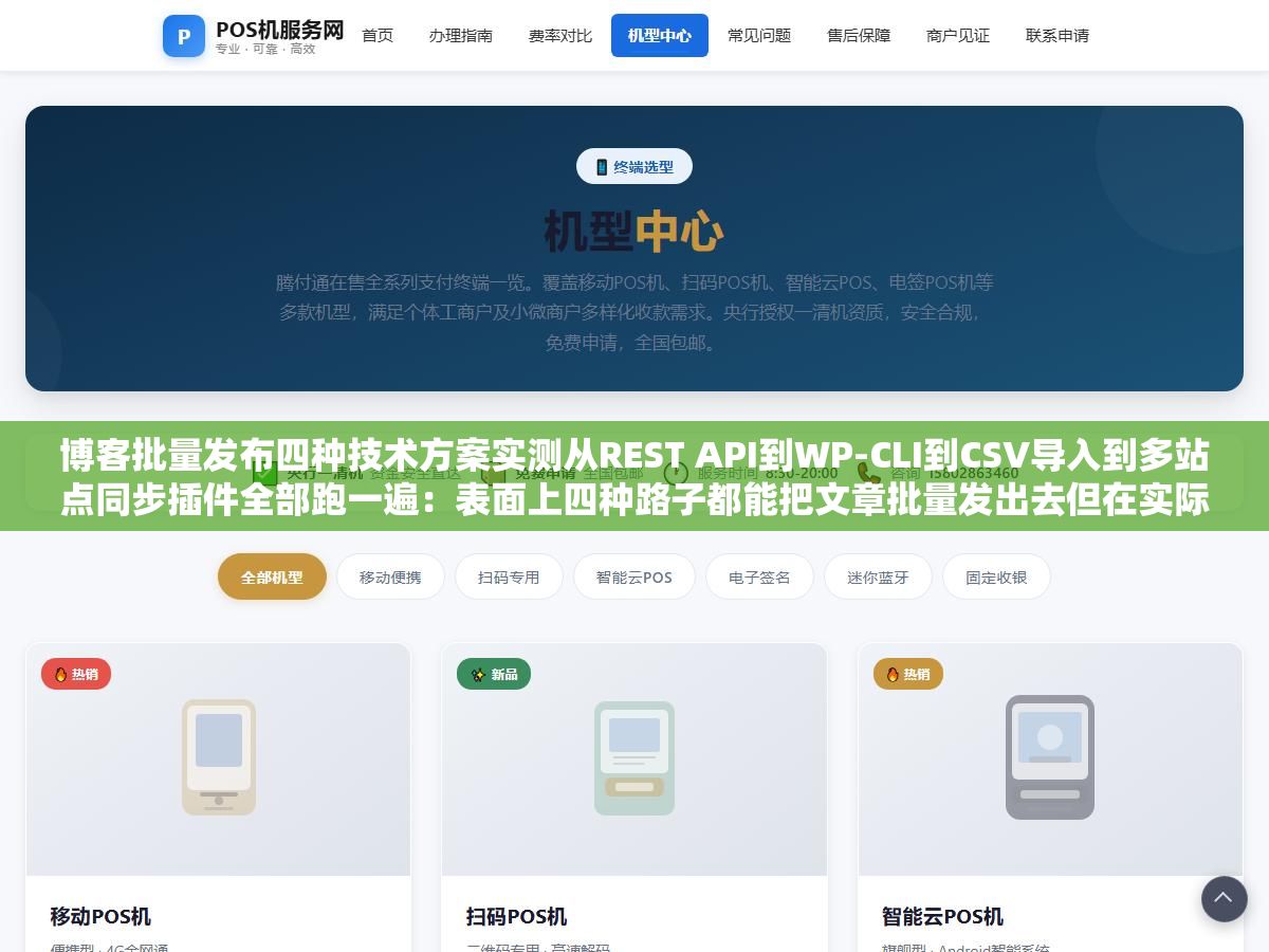 博客批量发布四种技术方案实测从REST API到WP-CLI到CSV导入到多站点同步插件全部跑一遍:表面上四种路子都能把文章批量发出去但在实际500篇文章压力测试下只有直接写接口走REST API一条路能一天稳定跑完不出超时错误 1 - 博客批量发布四种技术方案实测从REST API到WP-CLI到CSV导入到多站点同步插件全部跑一遍:表面上四种路子都能把文章批量发出去但在实际500篇文章压力测试下只有直接写接口走REST API一条路能一天稳定跑完不出超时错误 - UC建站系统
