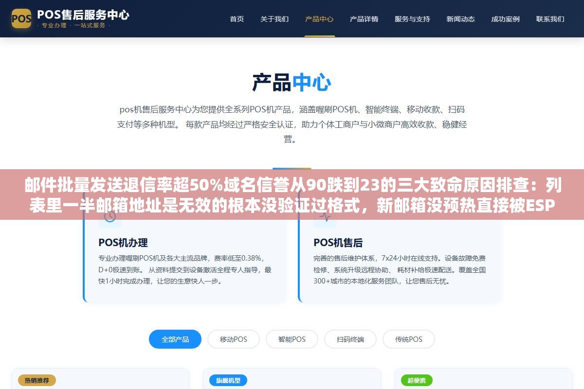 邮件批量发送退信率超50%域名信誉从90跌到23的三大致命原因排查:列表里一半邮箱地址是无效的根本没验证过格式,新邮箱没预热直接被ESP判定批量营销精准限流,SPF和DKIM压根没配置收件方服务器当场拒收连垃圾箱都没进 3 - 邮件批量发送退信率超50%域名信誉从90跌到23的三大致命原因排查:列表里一半邮箱地址是无效的根本没验证过格式,新邮箱没预热直接被ESP判定批量营销精准限流,SPF和DKIM压根没配置收件方服务器当场拒收连垃圾箱都没进 - UC建站系统