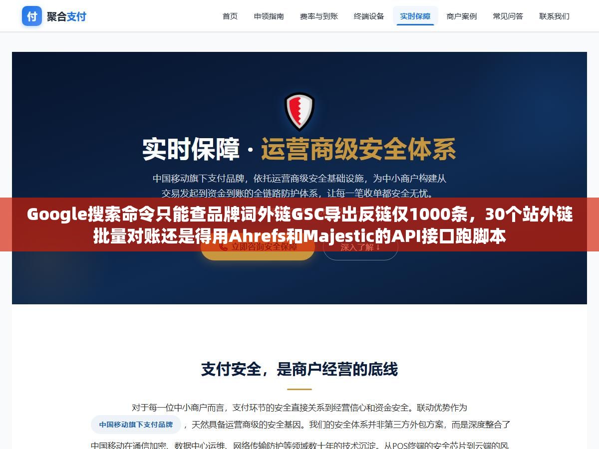 Google搜索命令只能查品牌词外链GSC导出反链仅1000条,30个站外链批量对账还是得用Ahrefs和Majestic的API接口跑脚本 1 - Google搜索命令只能查品牌词外链GSC导出反链仅1000条,30个站外链批量对账还是得用Ahrefs和Majestic的API接口跑脚本 - UC建站系统