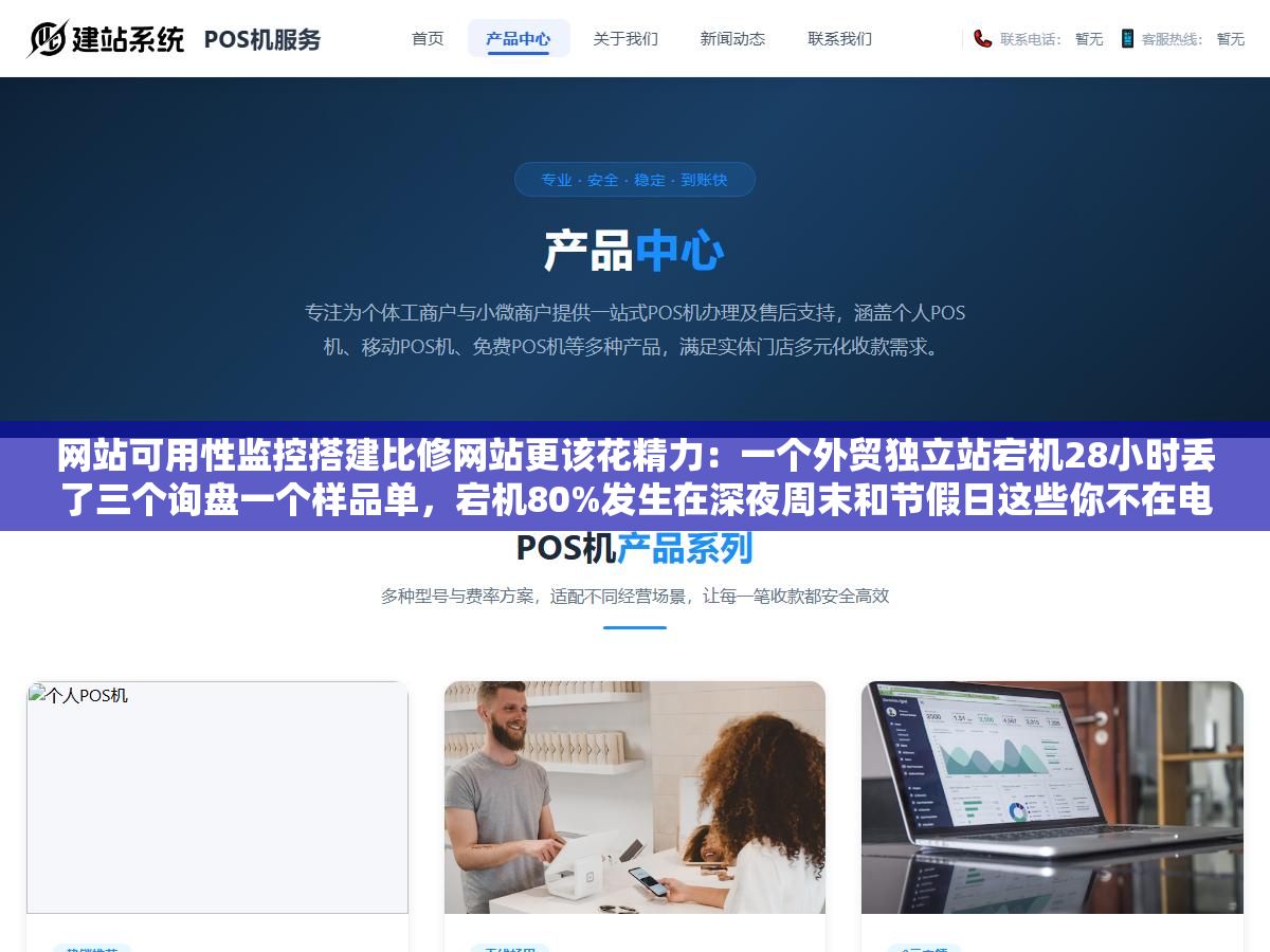 网站可用性监控搭建比修网站更该花精力:一个外贸独立站宕机28小时丢了三个询盘一个样品单,宕机80%发生在深夜周末和节假日这些你不在电脑前的时间 2 - 网站可用性监控搭建比修网站更该花精力:一个外贸独立站宕机28小时丢了三个询盘一个样品单,宕机80%发生在深夜周末和节假日这些你不在电脑前的时间 - UC建站系统