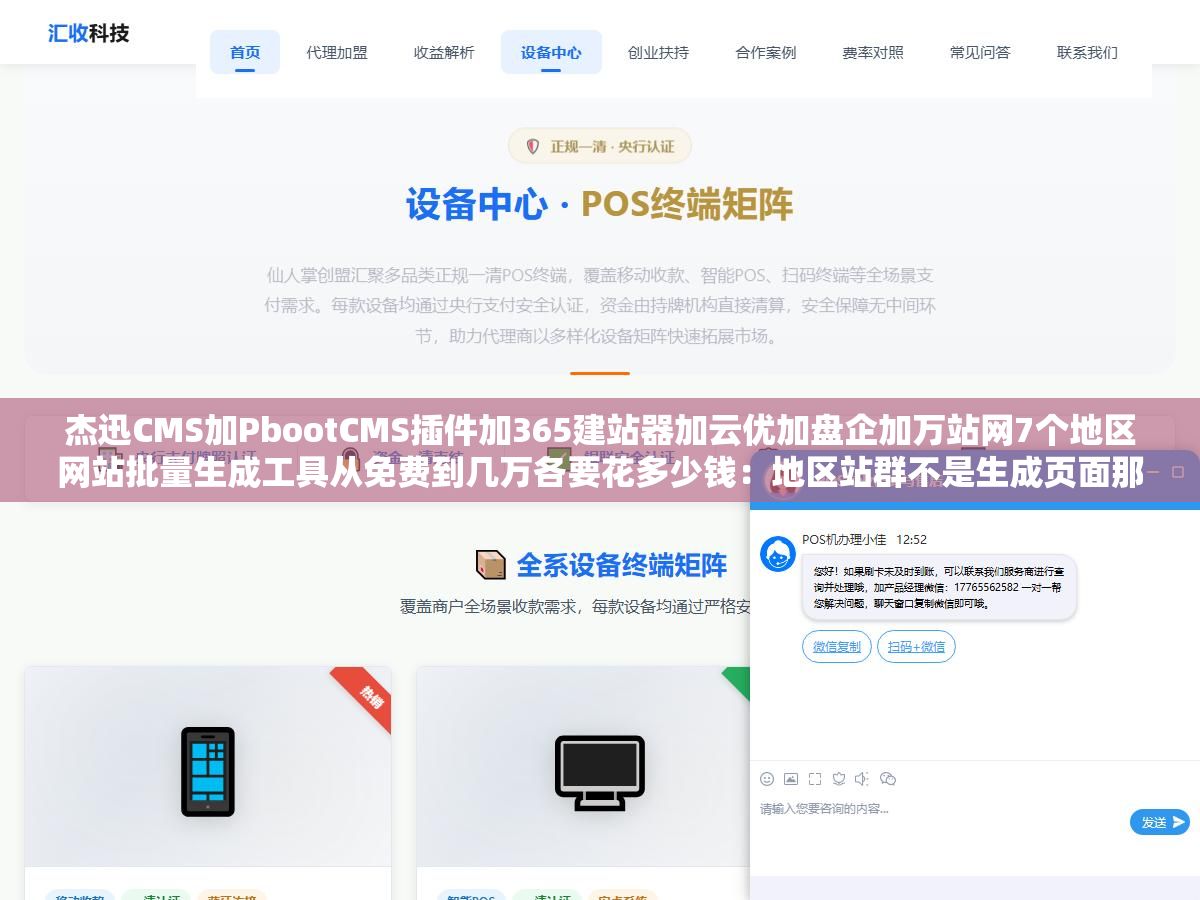 杰迅CMS加PbootCMS插件加365建站器加云优加盘企加万站网7个地区网站批量生成工具从免费到几万各要花多少钱:地区站群不是生成页面那么简单关键是模板差异化避免被判为同一群站 1 - 杰迅CMS加PbootCMS插件加365建站器加云优加盘企加万站网7个地区网站批量生成工具从免费到几万各要花多少钱:地区站群不是生成页面那么简单关键是模板差异化避免被判为同一群站 - UC建站系统