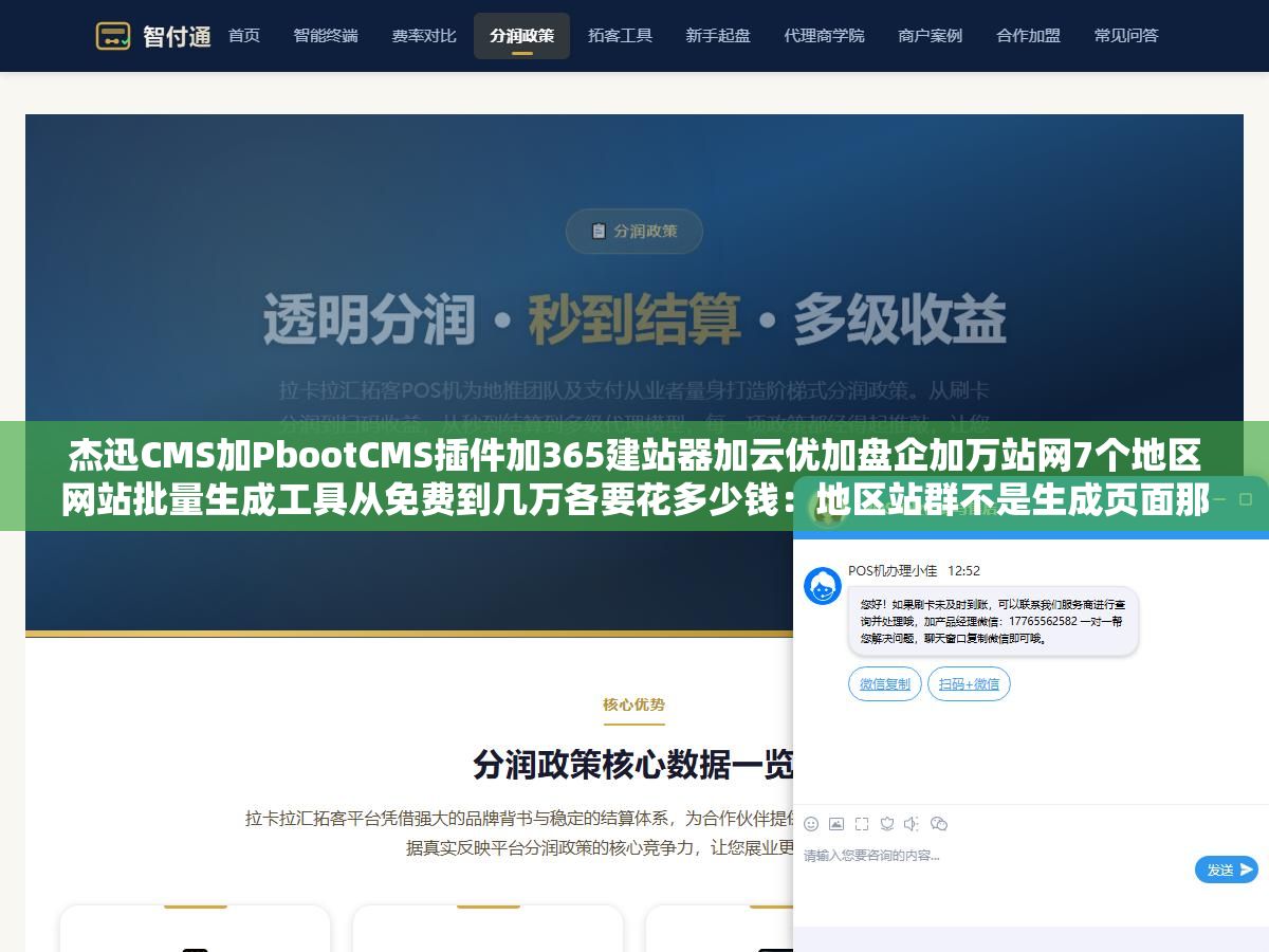 杰迅CMS加PbootCMS插件加365建站器加云优加盘企加万站网7个地区网站批量生成工具从免费到几万各要花多少钱:地区站群不是生成页面那么简单关键是模板差异化避免被判为同一群站 2 - 杰迅CMS加PbootCMS插件加365建站器加云优加盘企加万站网7个地区网站批量生成工具从免费到几万各要花多少钱:地区站群不是生成页面那么简单关键是模板差异化避免被判为同一群站 - UC建站系统